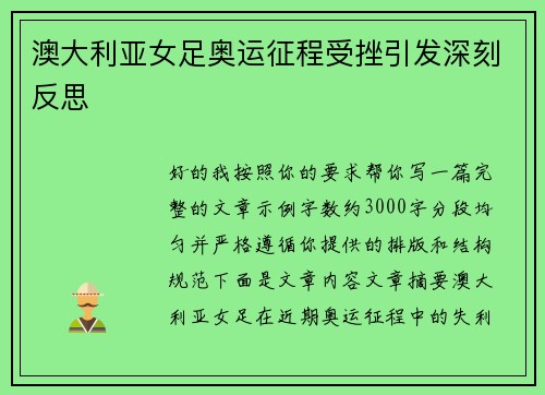 澳大利亚女足奥运征程受挫引发深刻反思