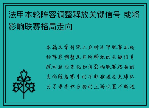 法甲本轮阵容调整释放关键信号 或将影响联赛格局走向