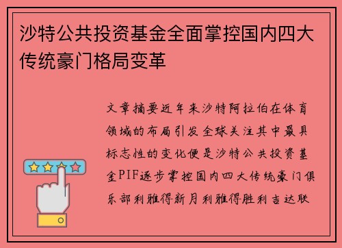沙特公共投资基金全面掌控国内四大传统豪门格局变革