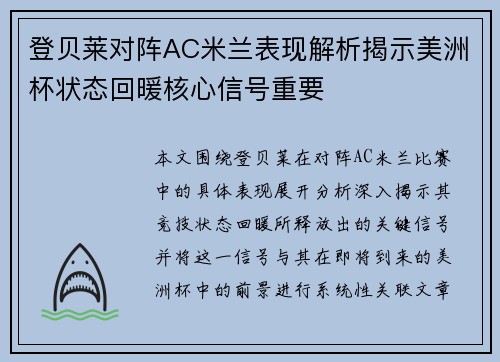 登贝莱对阵AC米兰表现解析揭示美洲杯状态回暖核心信号重要