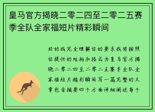 皇马官方揭晓二零二四至二零二五赛季全队全家福短片精彩瞬间