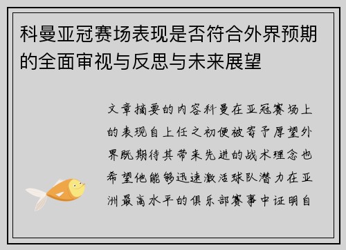 科曼亚冠赛场表现是否符合外界预期的全面审视与反思与未来展望
