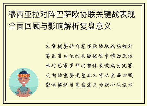 穆西亚拉对阵巴萨欧协联关键战表现全面回顾与影响解析复盘意义