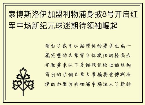 索博斯洛伊加盟利物浦身披8号开启红军中场新纪元球迷期待领袖崛起