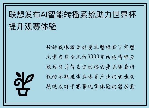 联想发布AI智能转播系统助力世界杯提升观赛体验