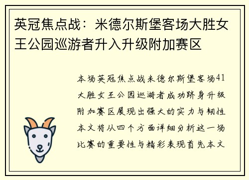 英冠焦点战：米德尔斯堡客场大胜女王公园巡游者升入升级附加赛区