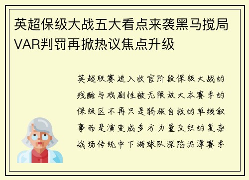 英超保级大战五大看点来袭黑马搅局VAR判罚再掀热议焦点升级