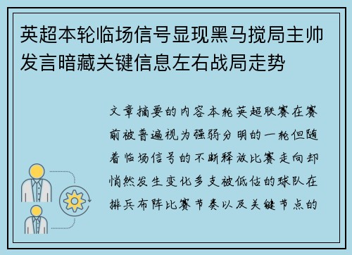 英超本轮临场信号显现黑马搅局主帅发言暗藏关键信息左右战局走势