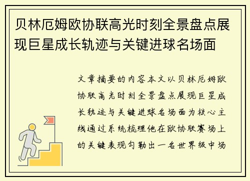 贝林厄姆欧协联高光时刻全景盘点展现巨星成长轨迹与关键进球名场面