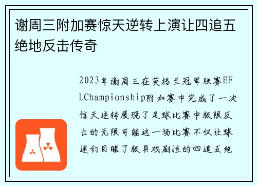谢周三附加赛惊天逆转上演让四追五绝地反击传奇