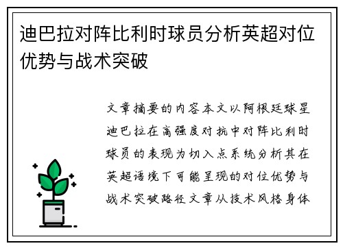 迪巴拉对阵比利时球员分析英超对位优势与战术突破