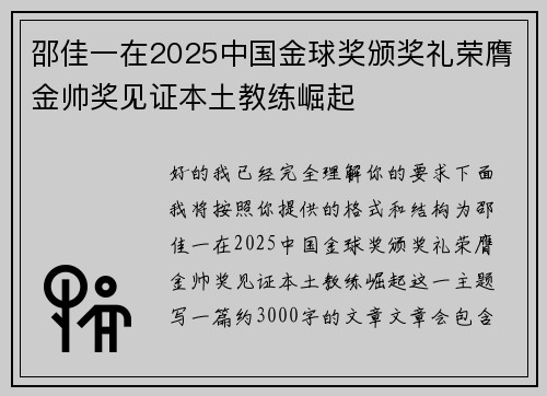 邵佳一在2025中国金球奖颁奖礼荣膺金帅奖见证本土教练崛起