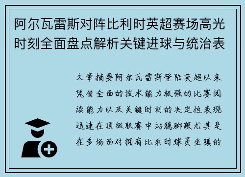 阿尔瓦雷斯对阵比利时英超赛场高光时刻全面盘点解析关键进球与统治表现回顾