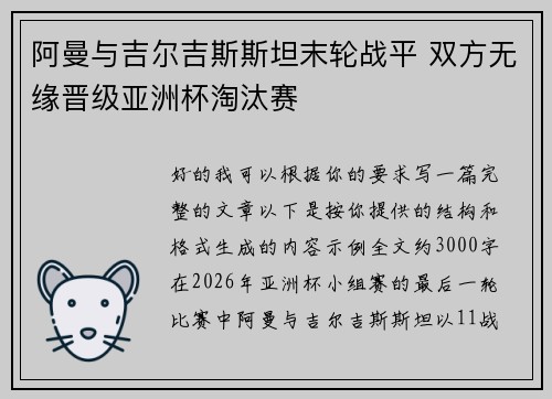 阿曼与吉尔吉斯斯坦末轮战平 双方无缘晋级亚洲杯淘汰赛