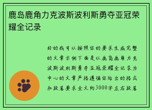鹿岛鹿角力克波斯波利斯勇夺亚冠荣耀全记录