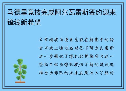 马德里竞技完成阿尔瓦雷斯签约迎来锋线新希望