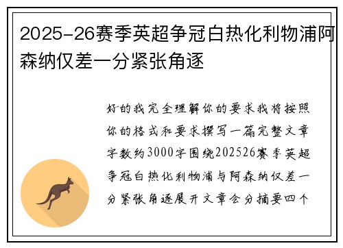 2025-26赛季英超争冠白热化利物浦阿森纳仅差一分紧张角逐