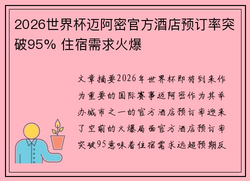 2026世界杯迈阿密官方酒店预订率突破95% 住宿需求火爆