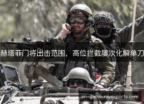 赫塔菲门将出击范围，高位拦截屡次化解单刀